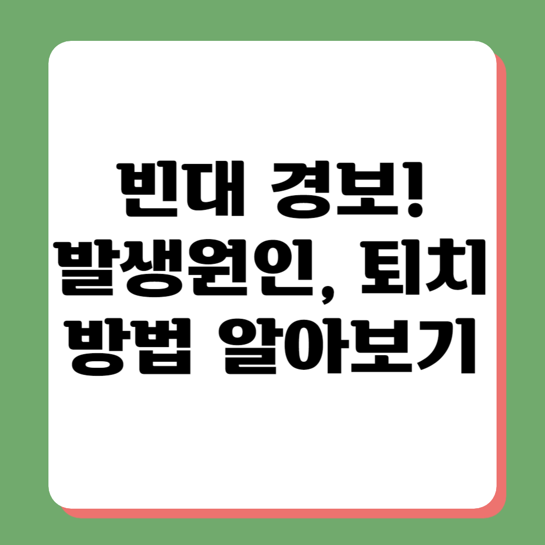 빈대 발생원인과 퇴치 방법 알아보기