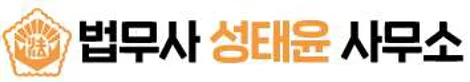 성태윤법무사사무소