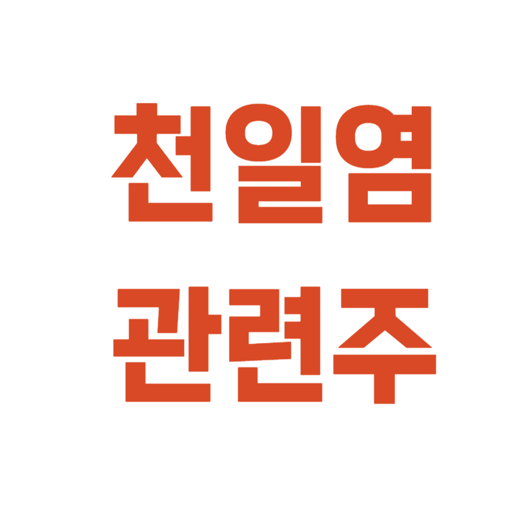 천일염 관련주