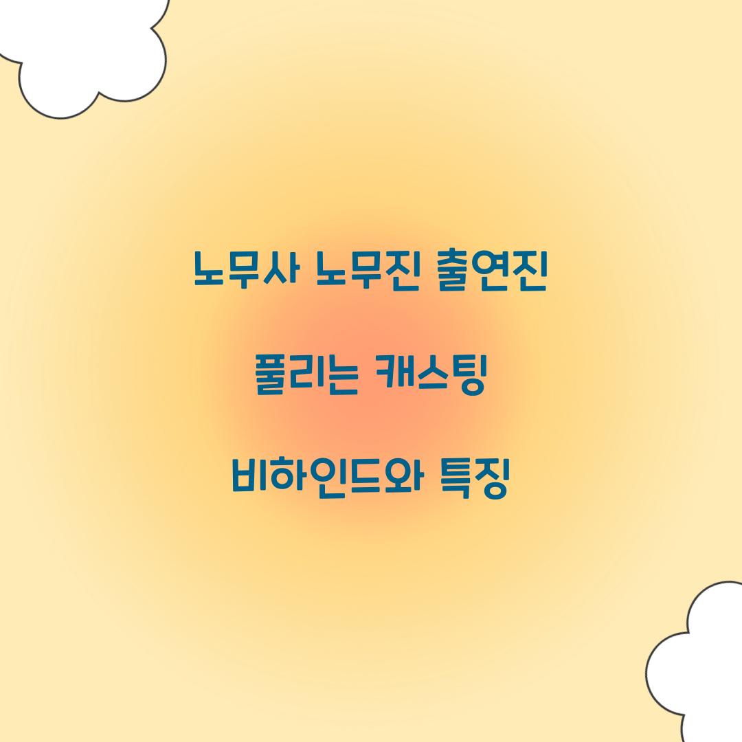 노무사 노무진 출연진