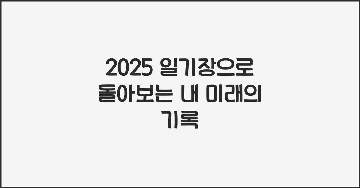 2025 일기장