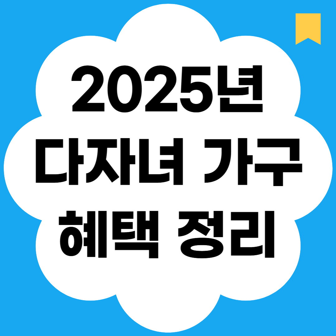 2025년 다자녀 가구 혜택 정리