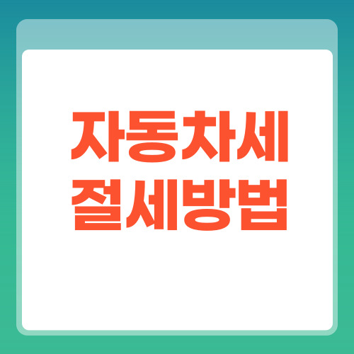 자동차세