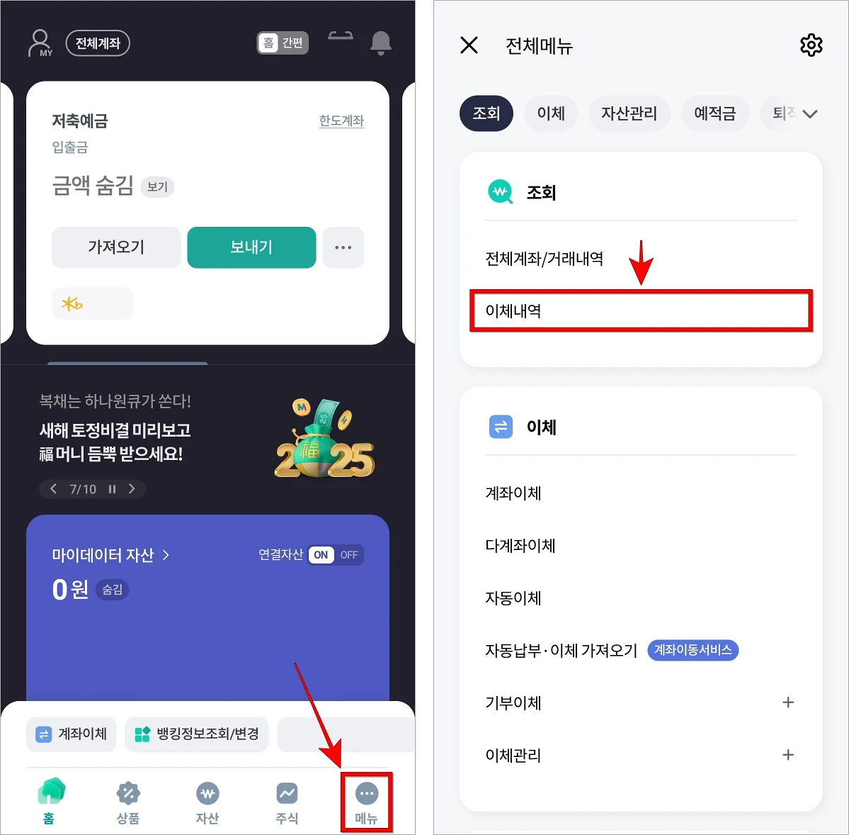 하나원큐의 메뉴로 이동하고 조회 메뉴의 '이체내역'을 선택