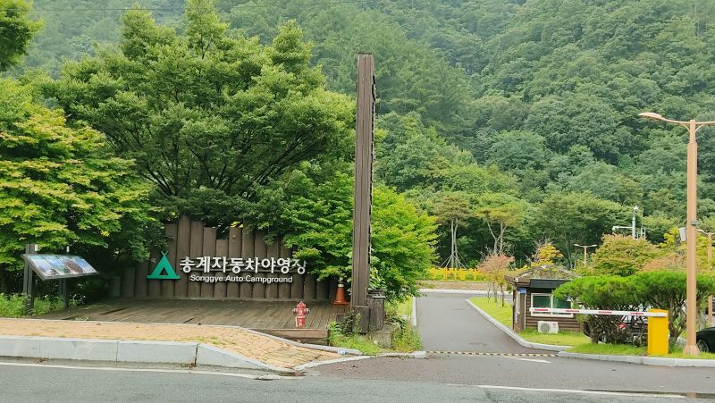 송계야영장 입구모습
