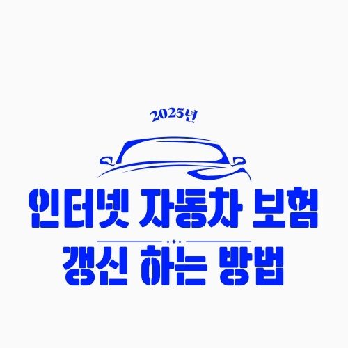 인터넷 자동차 보험 갱신 방법 – 쉽고 저렴하게 갱신하는 온라인 꿀팁 총정리