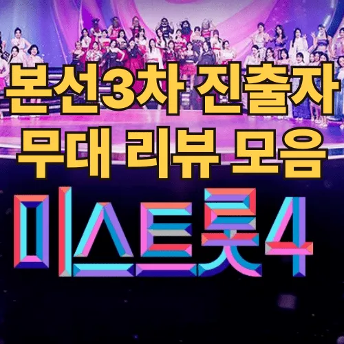 미스트롯4 본선 3차 진출자 25인 리뷰 모음
