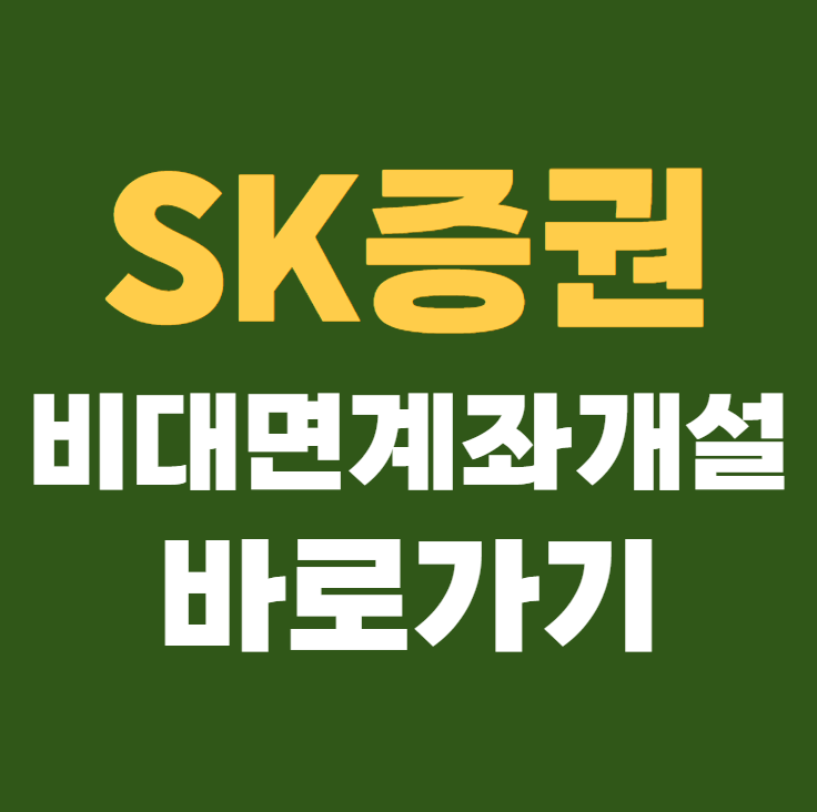 SK증권 비대면 계좌개설 바로가기