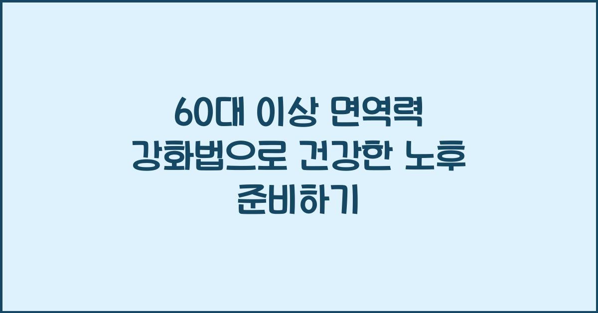 60대 이상 면역력 강화법