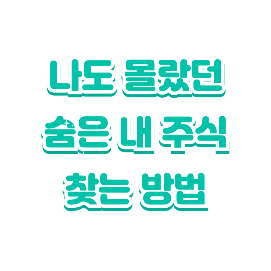 한국예탁결제원 주식찾기