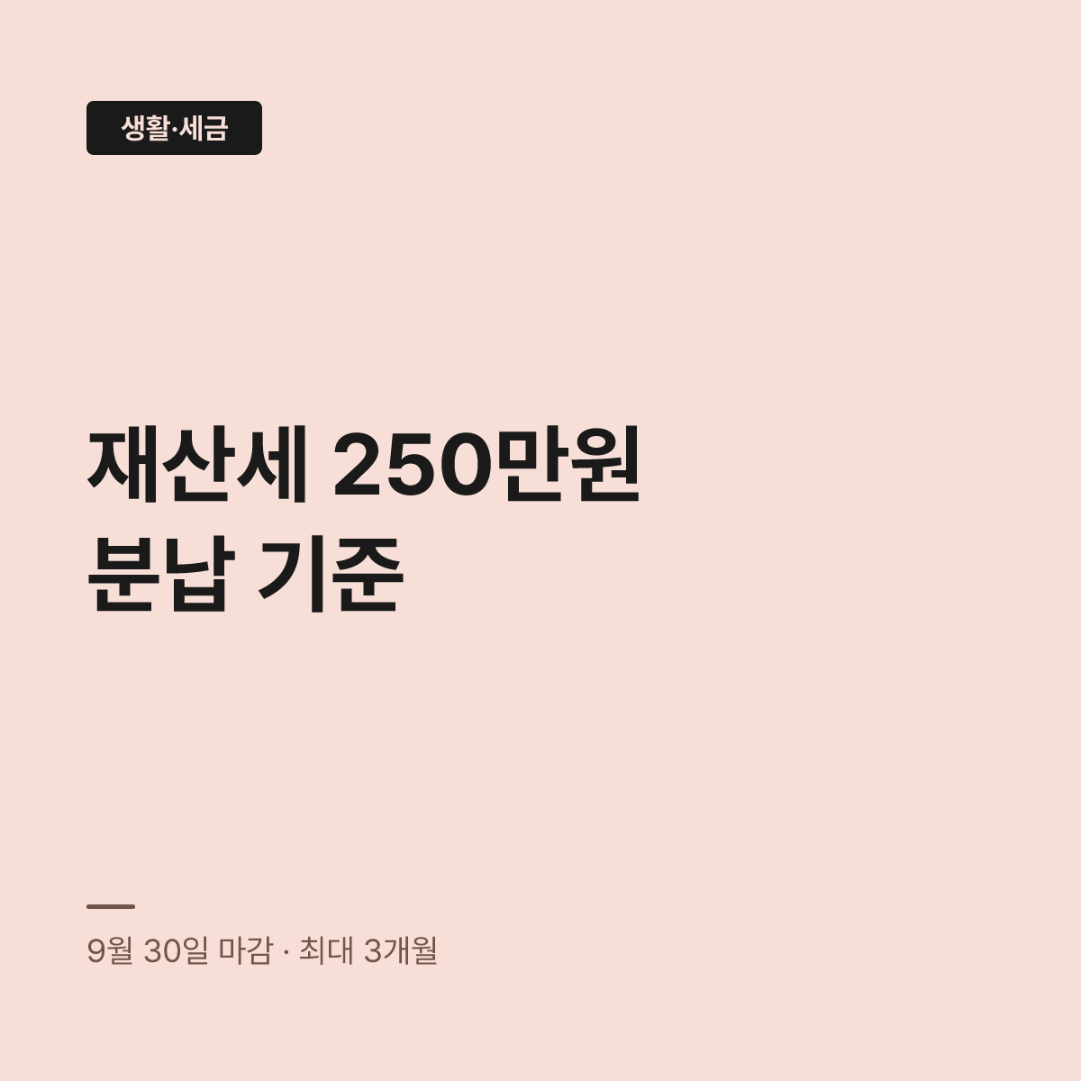 재산세 9월분 납부, 250만원 넘으면 나눠 내야 한다 대표 이미지