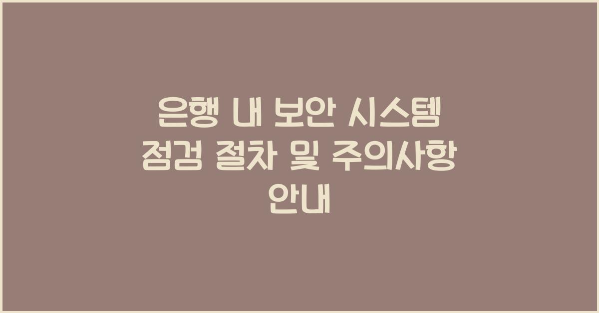 은행 내 보안 시스템 점검 절차