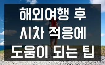 해외여행 시차 극복법 잠 밥 루틴 관리 실전 팁_17