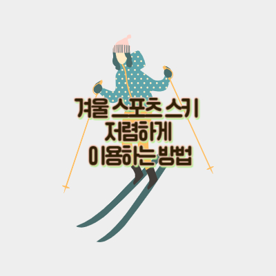 스키