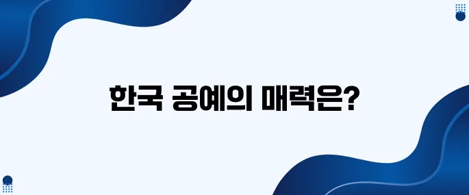 한국의 공예에 대해 당신은 얼마나 알고 있나요?