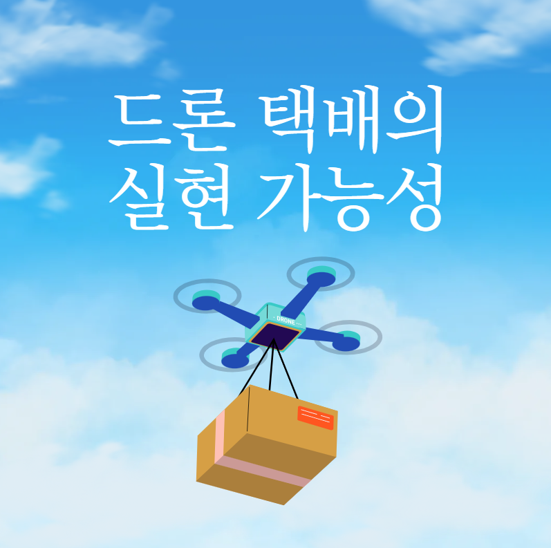 드론 택배 상용화
