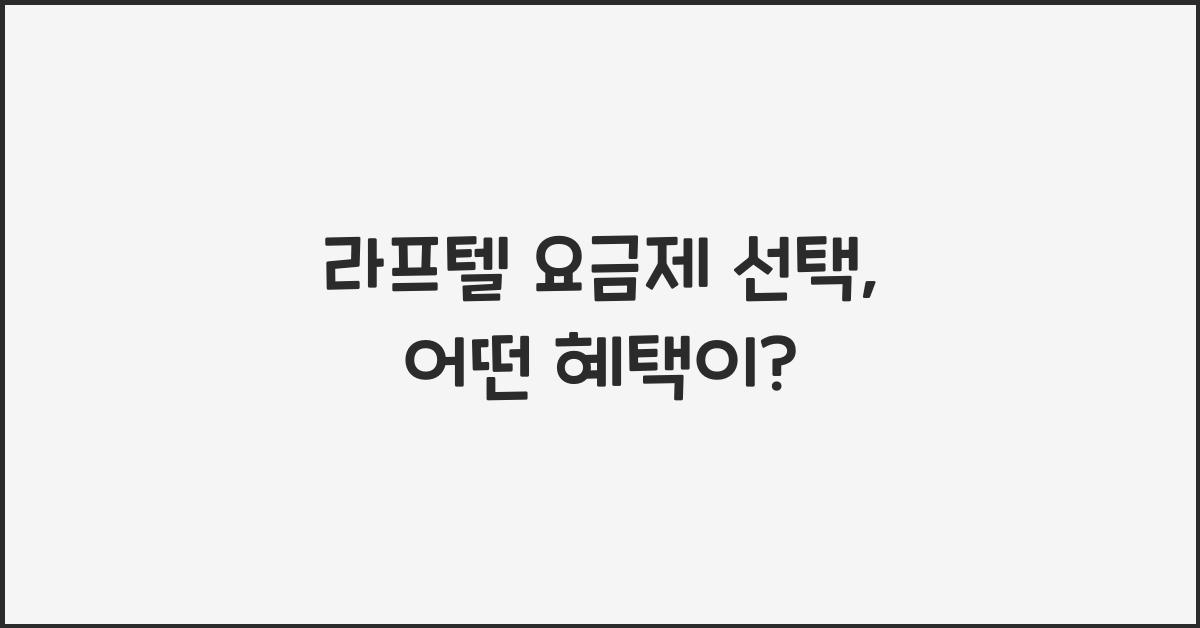 라프텔 요금제