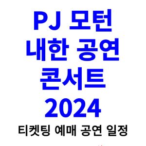피제이-모턴-내한-콘서트-티켓팅-예매-2024-일정