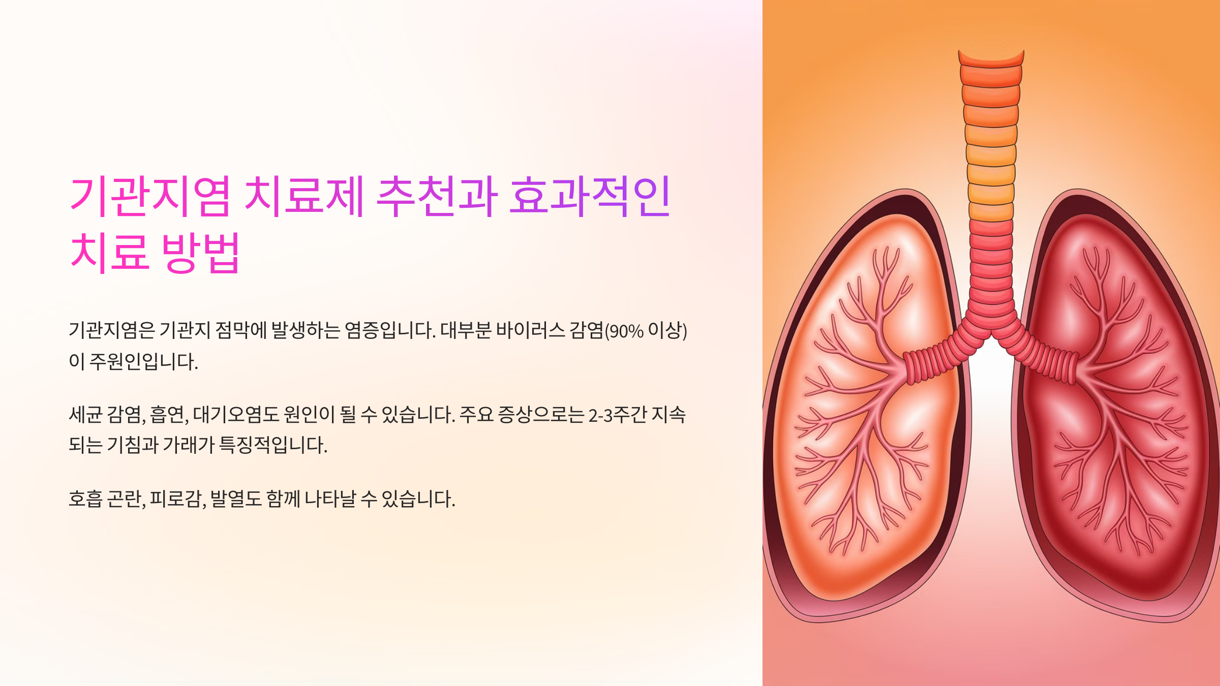 기관지염 치료제 추천