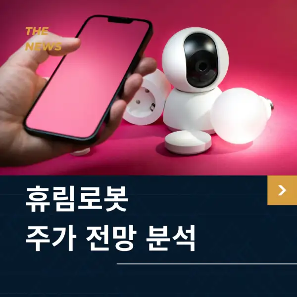 휴림로봇 주가 전망 및 분석