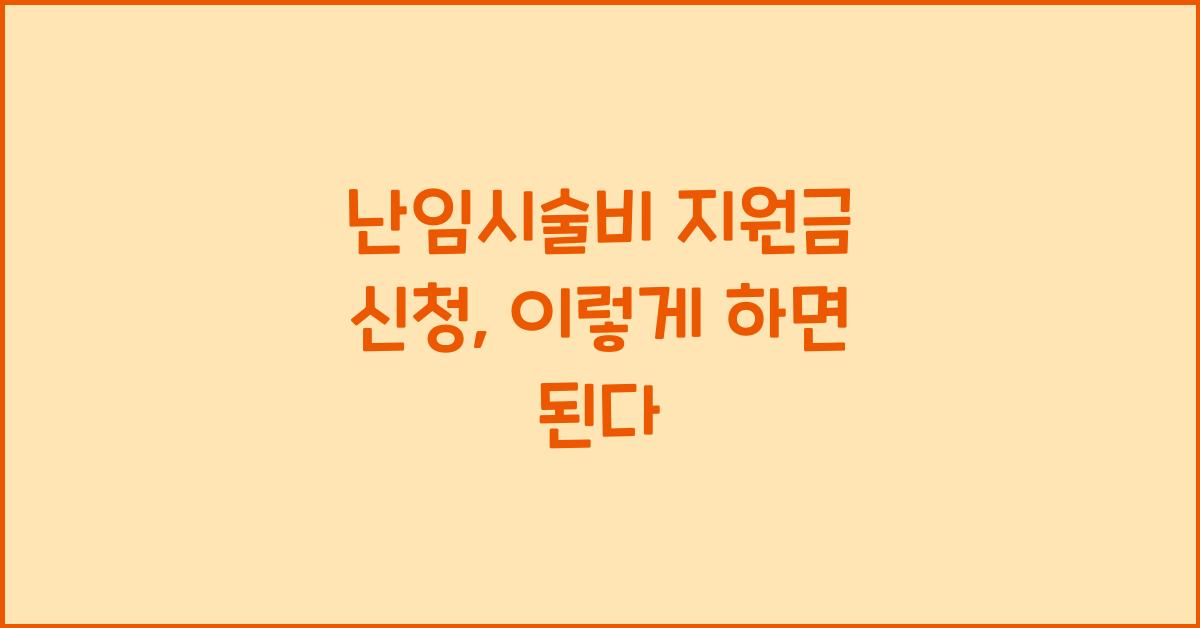 난임시술비 지원금 신청