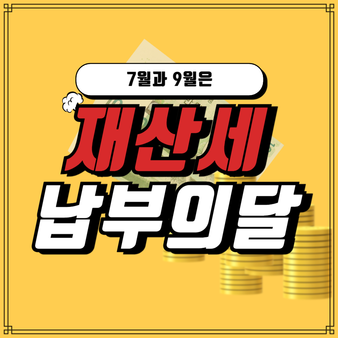 재산세 납부의 달