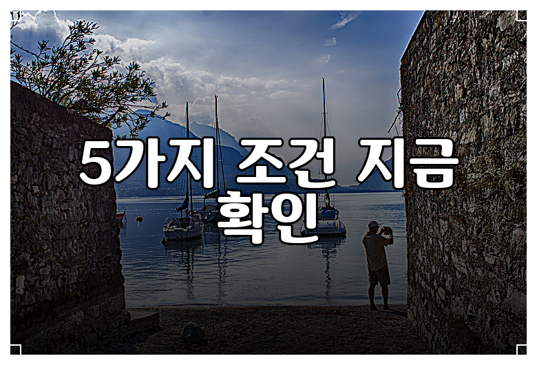 5가지 조건 지금 확인
