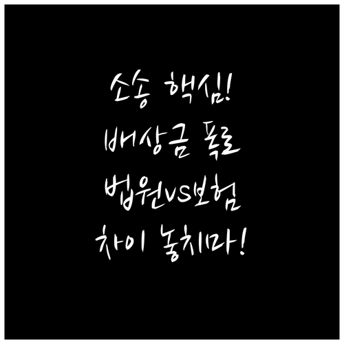 소송 실익 분석 법원 기준 예상 배상..