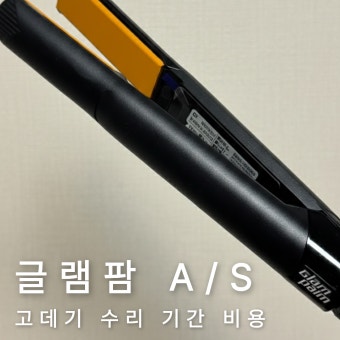 글램팜 고데기 as 전화번호 접수방법