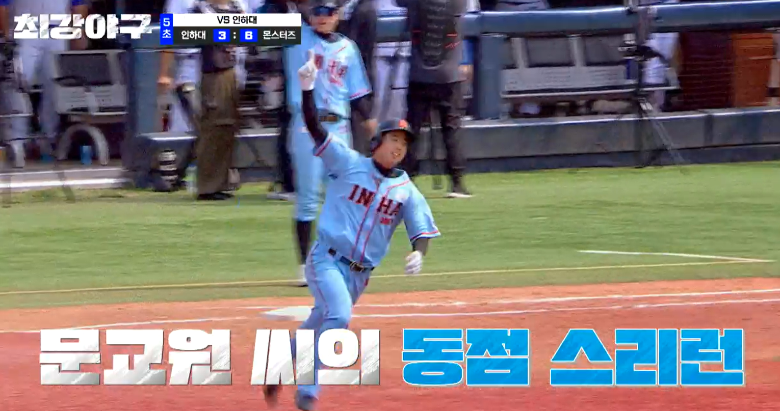 최강야구 인하대전 시즌3 - 인하대 문교원 동점 스리런 홈런
