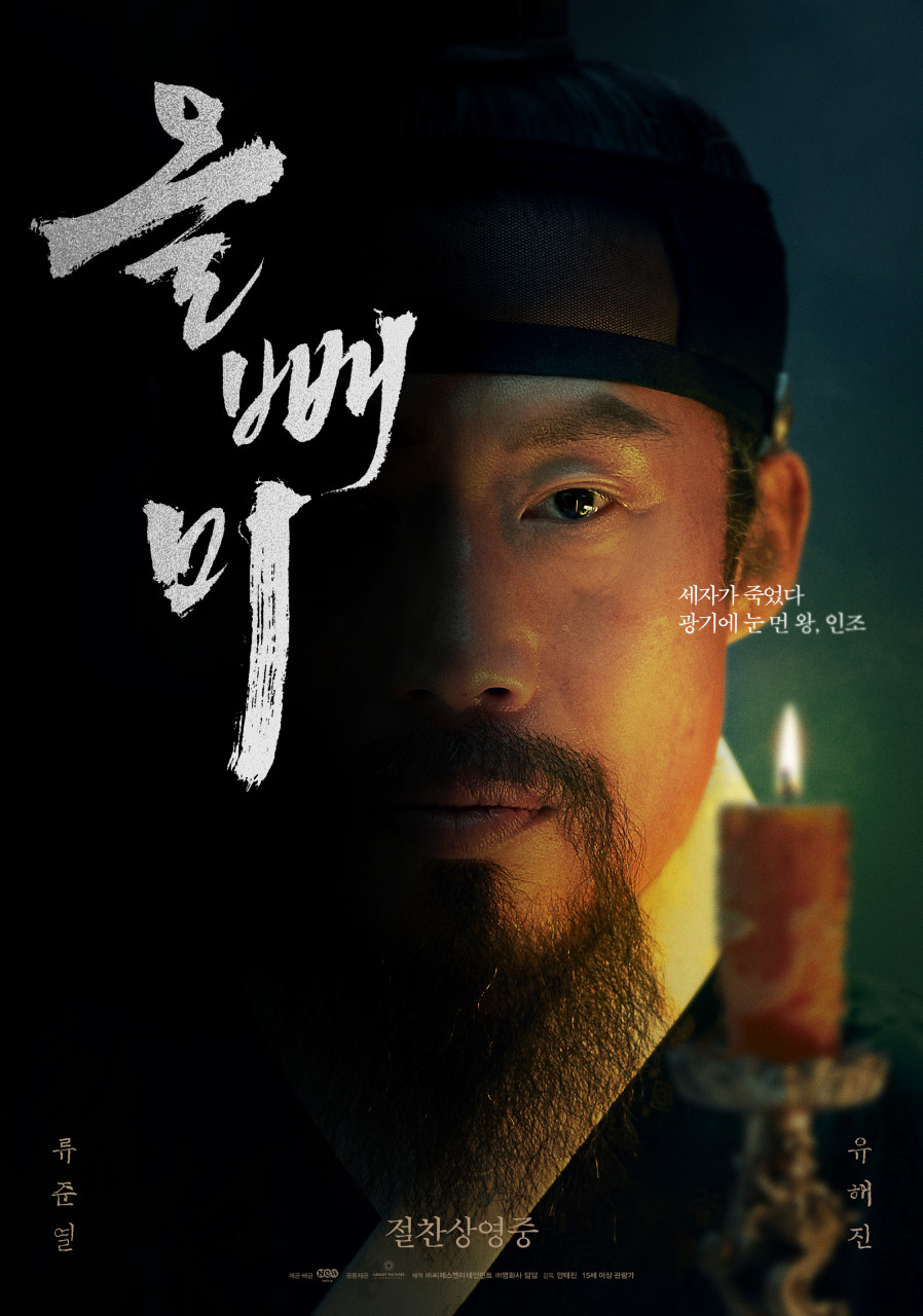 &lt;영화 올빼미&gt; 공식포스터