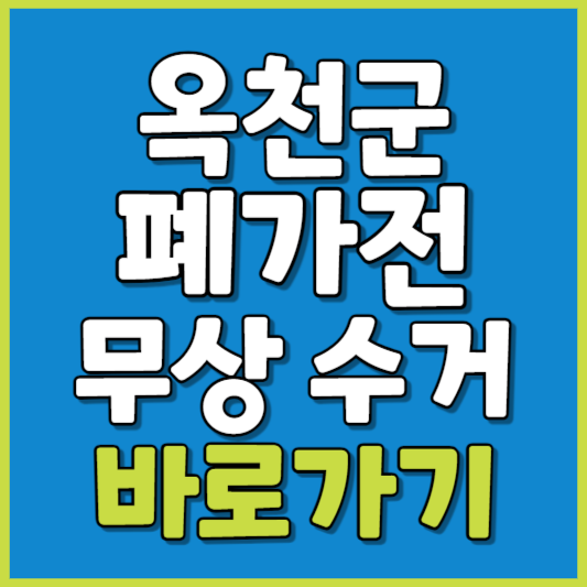 옥천군 폐가전 제품 무상수거