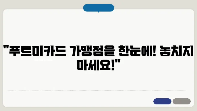 푸르미카드 가맹점(사용처) 조회 및 전화번호 안내