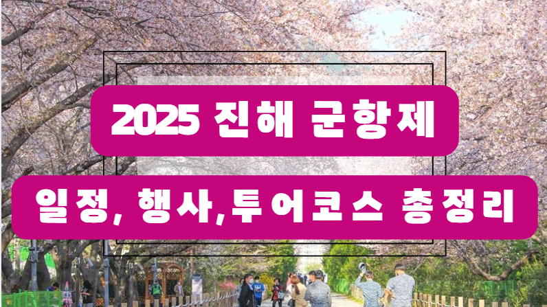 진해 군항제