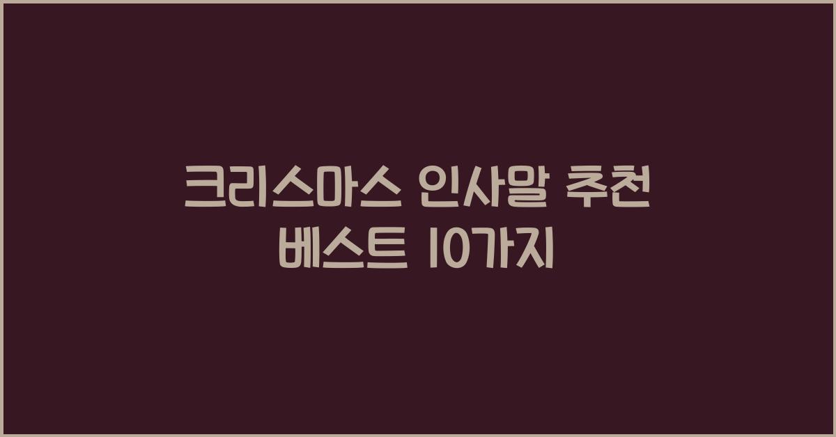 크리스마스 인사말 추천