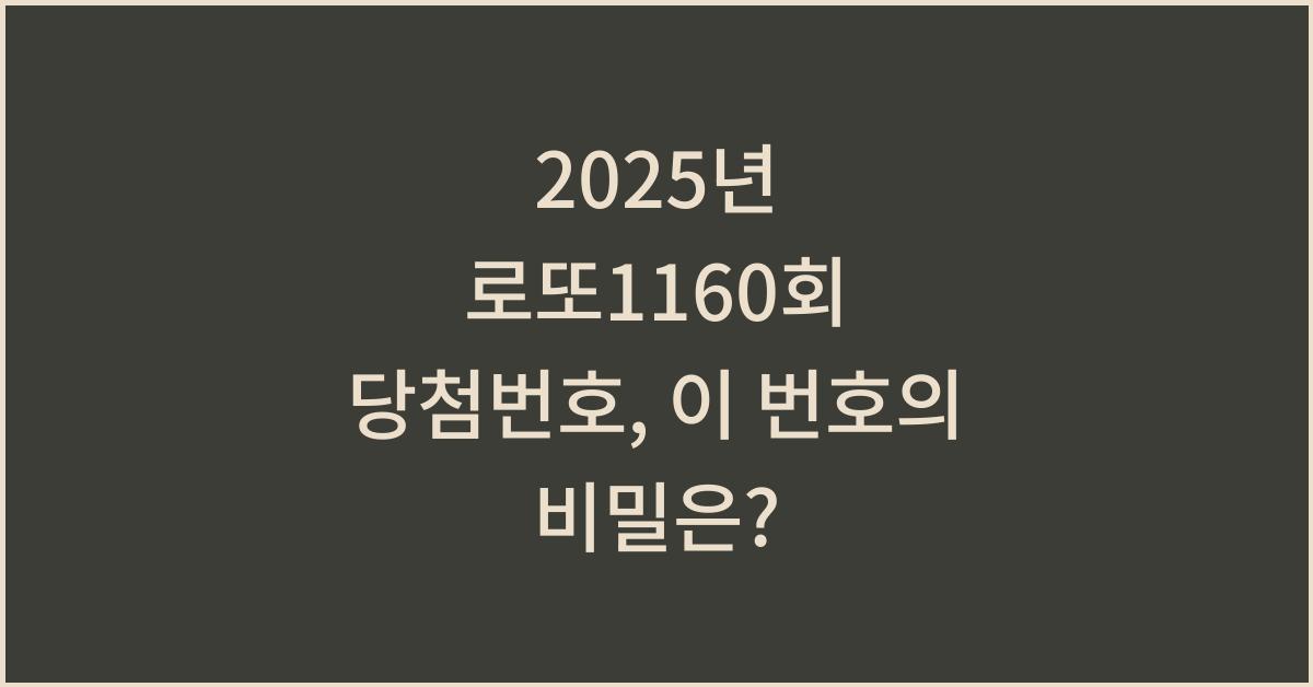 2025년 로또1160회 당첨번호