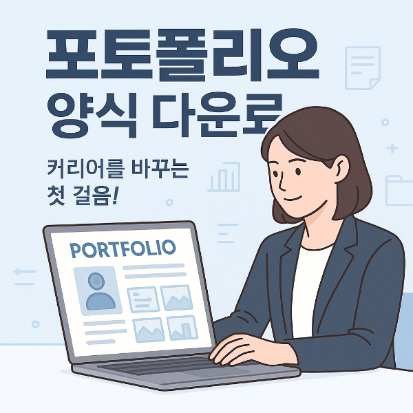 포트폴리오 양식