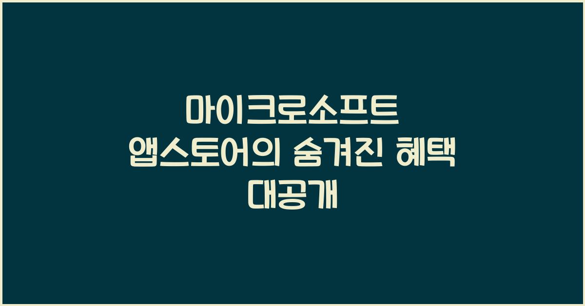 마이크로소프트 앱스토어