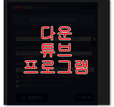 Down Tube 다운로드 방법