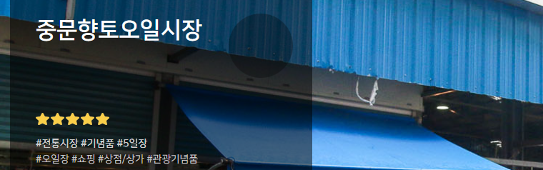 중문향토오일시장