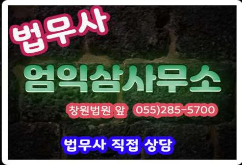 법무사엄익삼사무소