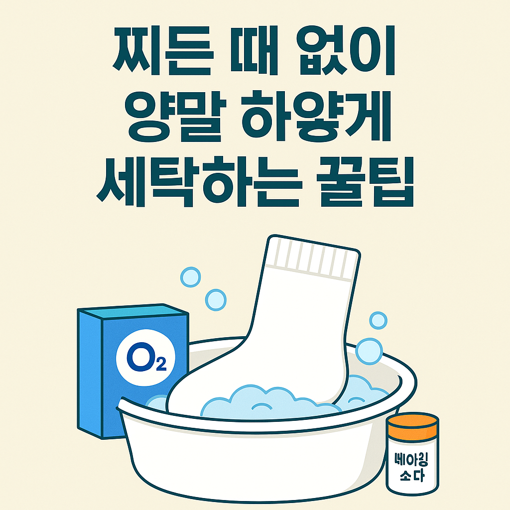 찌든 때 없이 양말 하얗게 세탁하는 꿀팁