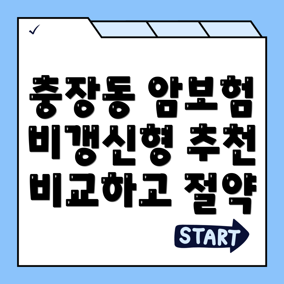 비갱신형 암보험