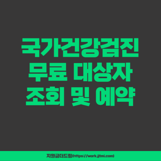 국가건강검진 무료 대상자 조회 및 예약