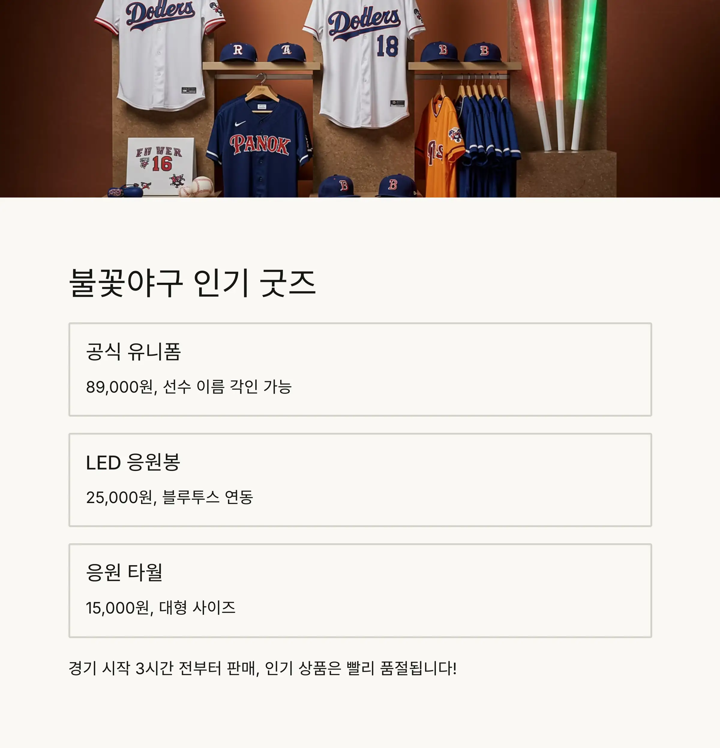 🛍️ 불꽃야구 굿즈 구매 가이드