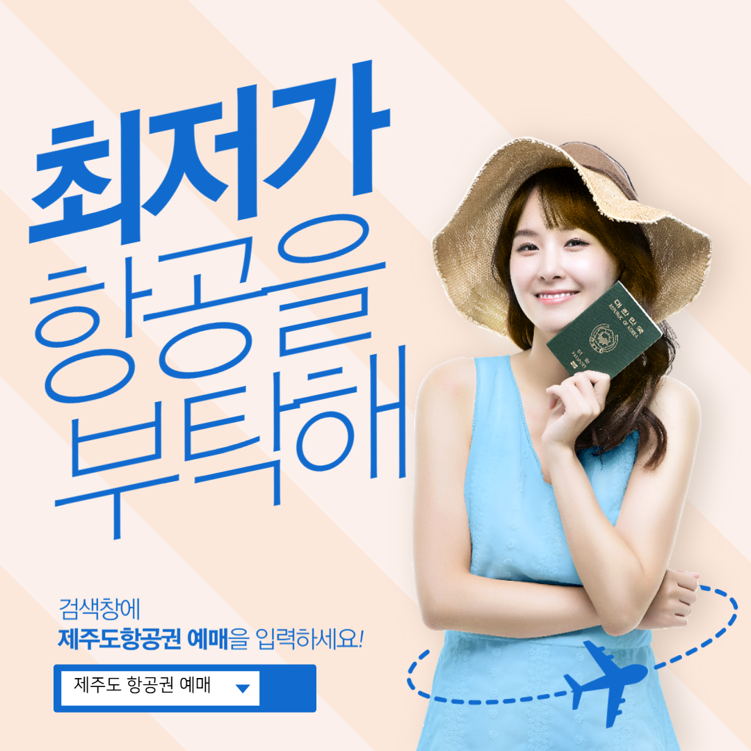 제주도 항공권 예매 꿀팁