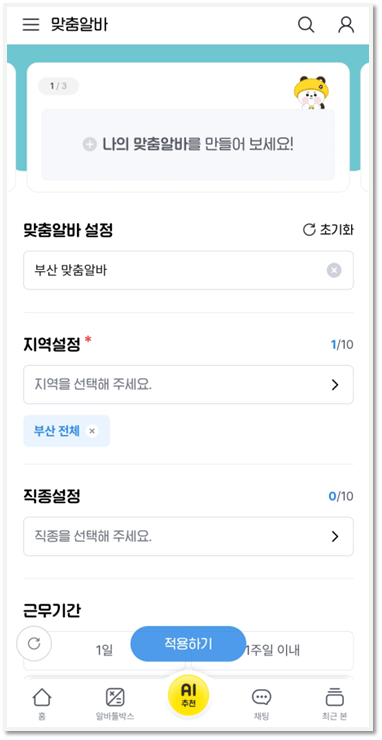알바천국 부산 앱 구인구직 맞춤알바 설정하기