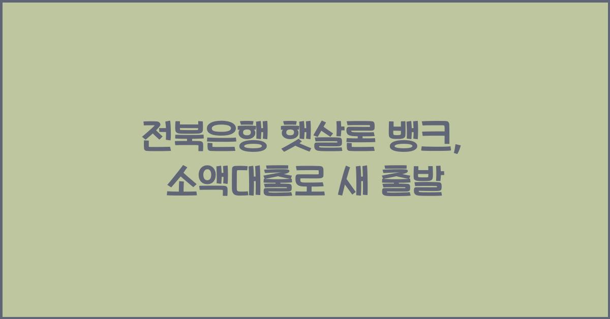 전북은행 햇살론 뱅크