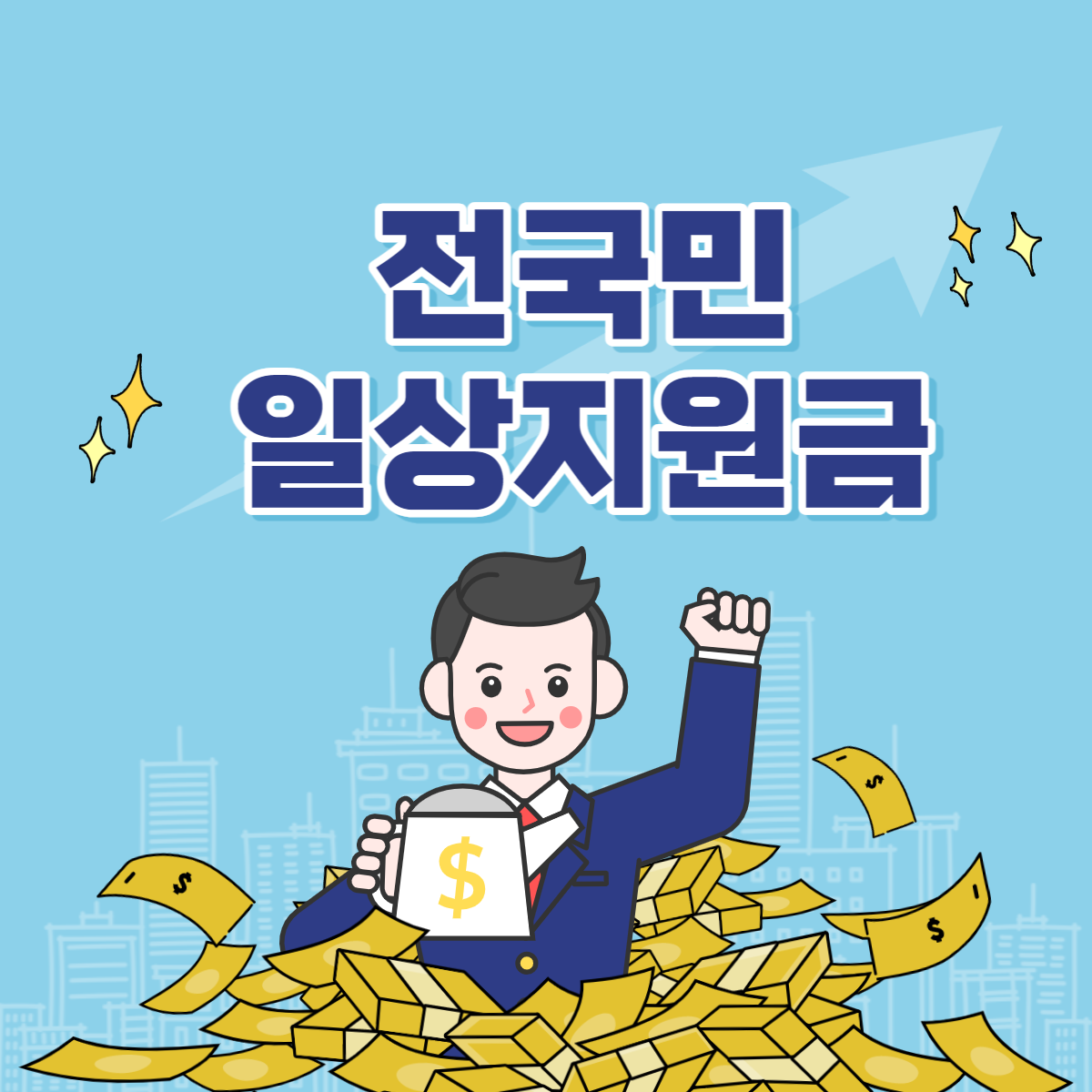 일상지원금