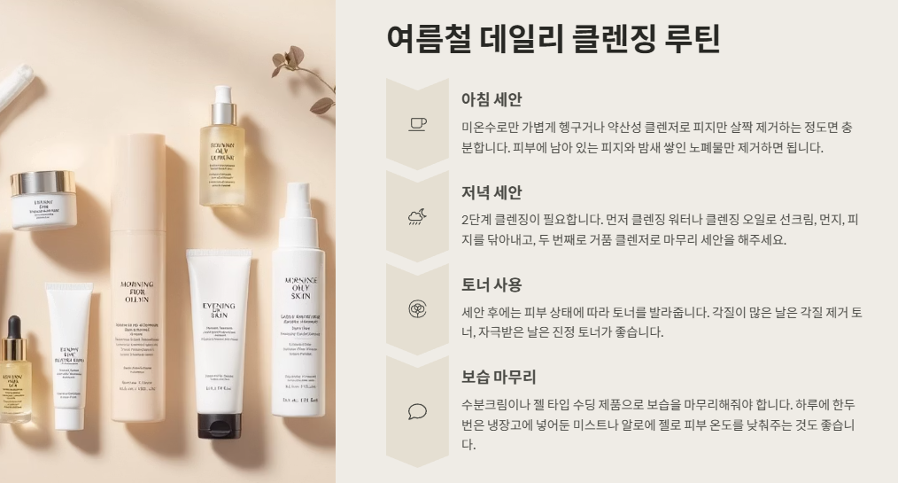 여름철 데일리 클렌징 루틴